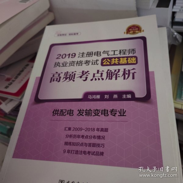 注册电气工程师2019教材辅导用书公共基础高频考点真题解析（供配电发输变电专业）