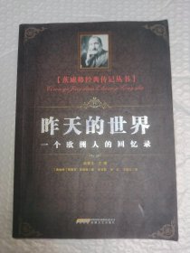 昨天的世界：一个欧洲人的回忆录 一版一印