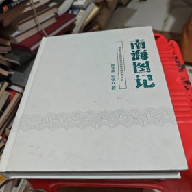 南海图记
