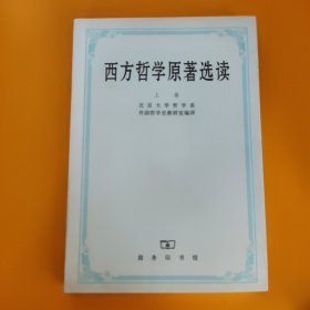 西方哲学原著选读(上卷)