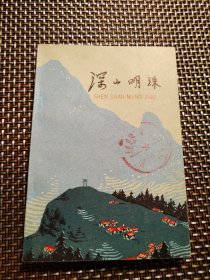 深山明珠