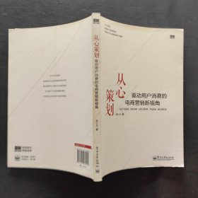 从心策划——驱动用户消费的电商营销新视角