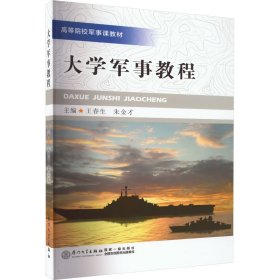 【正版新书】大学军事教程