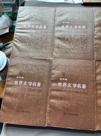 连环画、世界文学名著、欧美部分、一至10册、亚非部分、11、12、13、14、15、共15册、七柜三抽