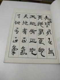 五体书正气歌(邓散木书)