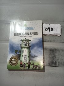 豆蔻镇的居民和强盗：全球儿童文学典藏书系