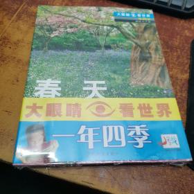大眼睛看世界：一年四季（全四册）