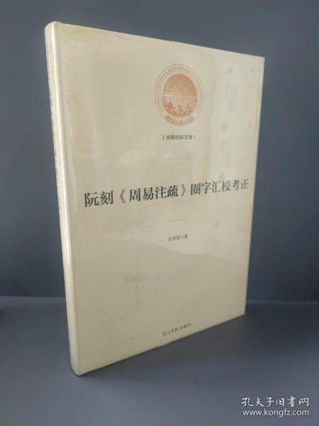 阮刻《周易注疏》圈字汇校考正/光明社科文库