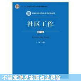 社区工作（第三版 新编21世纪社会工作系列教材；“十二五”普通高等教育本科国家级规划教材）