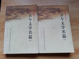 古今文学名篇（上下）