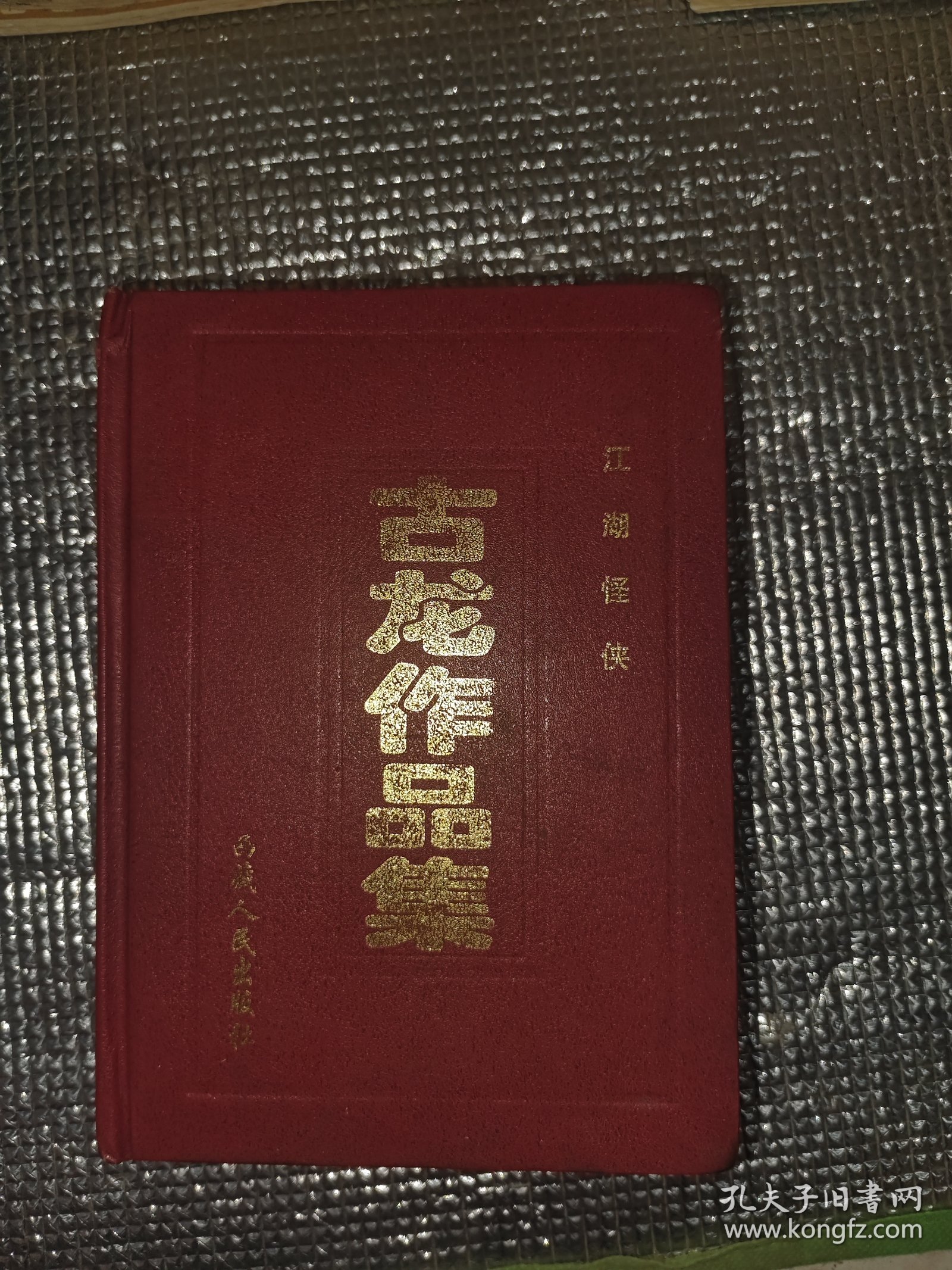 古龙作品集4