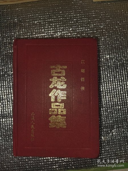 古龙作品集4