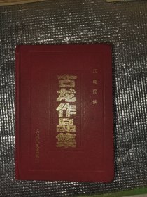 古龙作品集4