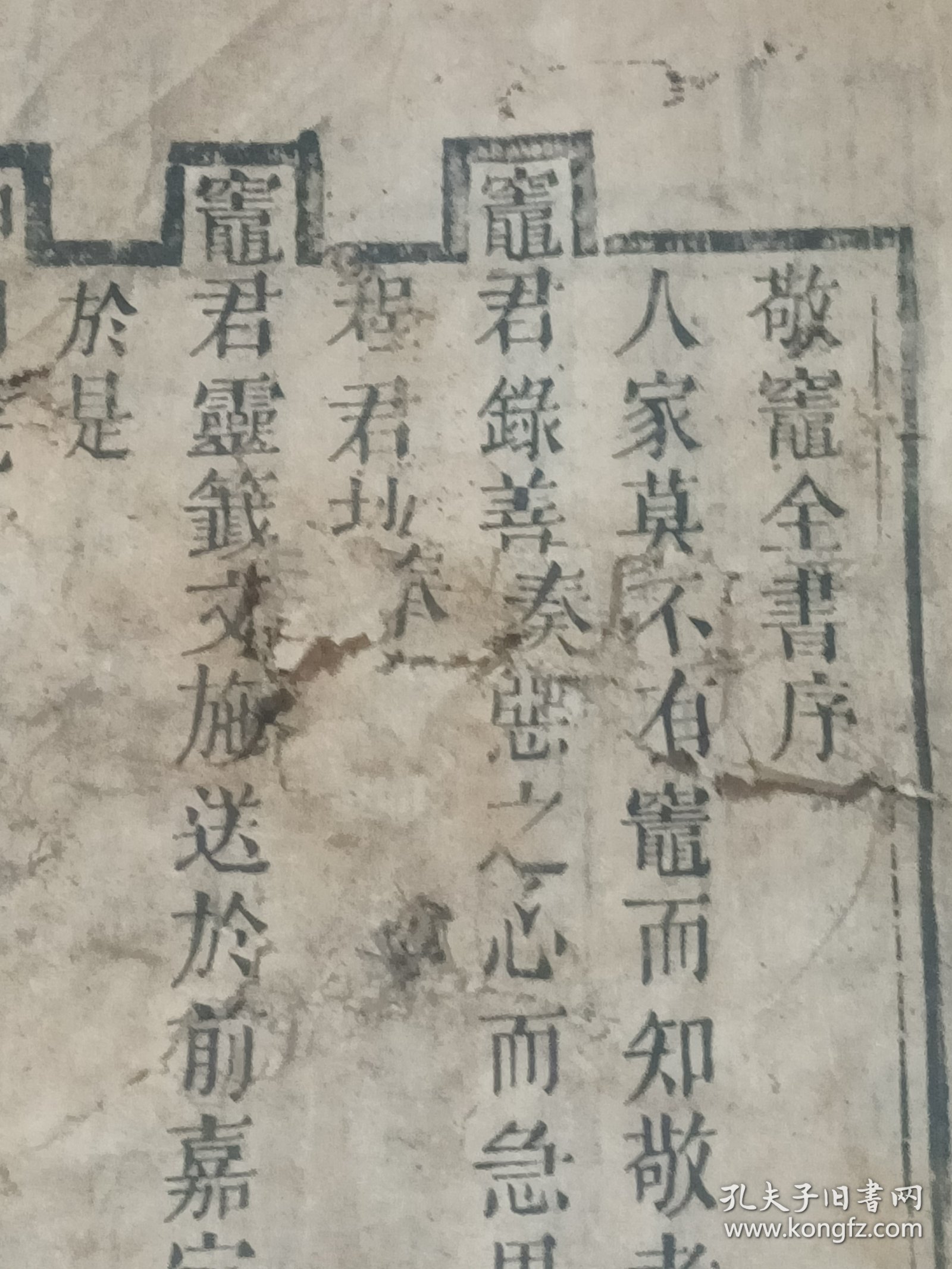 敬灶全书（封面缺，序有损，封底缺，正文基本完好）