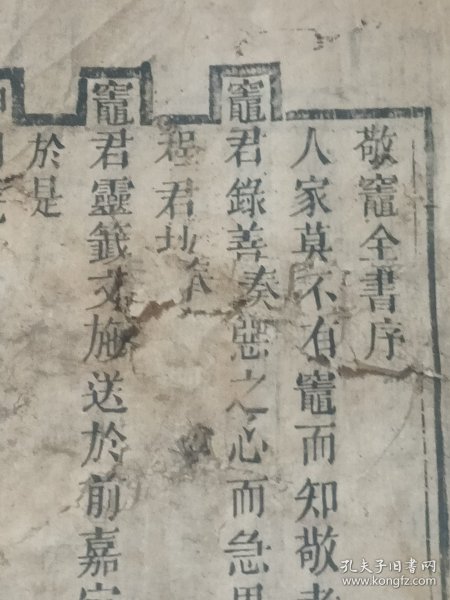 敬灶全书（封面缺，序有损，封底缺，正文基本完好）