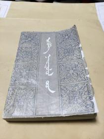 《小说散文集》蒙文蒙古语 博·巴斯图 都格尔扎布 著 印数2000册