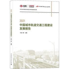 2021中国城市轨道交通工程建设发展报告