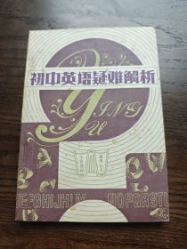 初中英语疑难解析