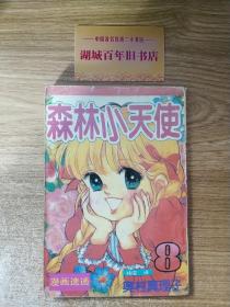 森林小天使：我的第一套漫画