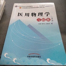 医用物理学习题集（第二版）/全国中医药行业高等教育“十二五”规划教材