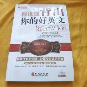 常春藤赖世雄英语：背出你的好英文 无光盘