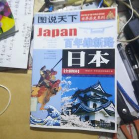 日本：百年维新路/图说天下世界历史系列1