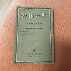 论列宁主义基础1949年