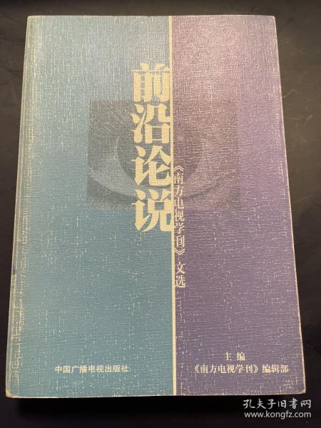 前沿论说:《南方电视学刊》文选