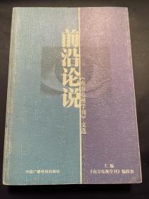 前沿论说:《南方电视学刊》文选