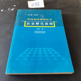 企业孵化原理：科技创业管理丛书