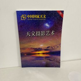 中国国家天文 增刊 天文摄影艺术