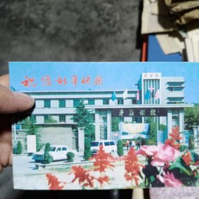 九十年代枣庄卫校明信片一张，寄给郯城县沙墩乡中心小学