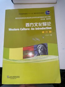 新世纪高等院校英语专业本科生教材（修订版）：西方文化导论（第2版）