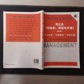 周三多《管理学：原理与方法》（第5版）：学习精要·习题解析·考研真题