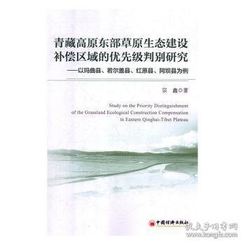 青藏高原东部草原生态建设补偿区域的优先级判别研究：以玛曲县、若尔盖县、红原县、阿坝县为例