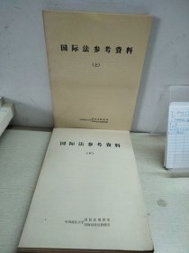 国际法参考资料（上下）