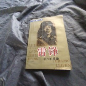 雷锋：平凡的英雄——素质教育丛书