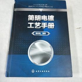 简明电镀工艺手册   精装   16开  包快递费