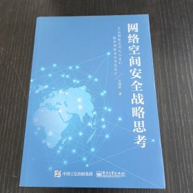 网络空间安全战略思考