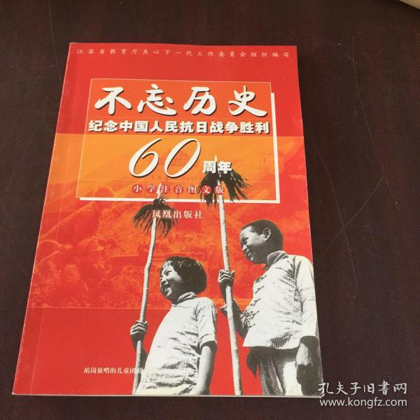 不忘历史:纪念中国人民抗日战争胜利60周年