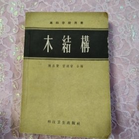 木结构