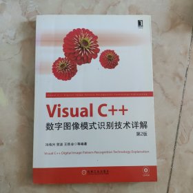 Visual C++数字图像模式识别技术详解（第2版） 没盘