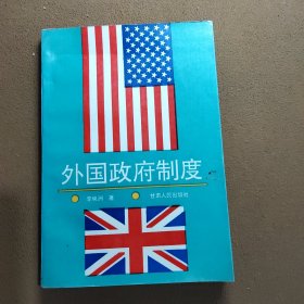 外國政府制度