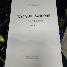 忘己忘身 与物为春——庄子身体思想阐述