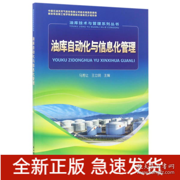 油库技术与管理系列丛书：油库自动化与信息化管理