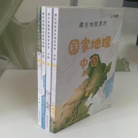 藏在地图里的国家地理·中国（全四册）