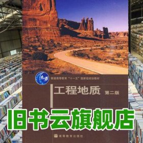 工程地质 第二版第2版 臧秀平 高等教育出版社 9787040278859