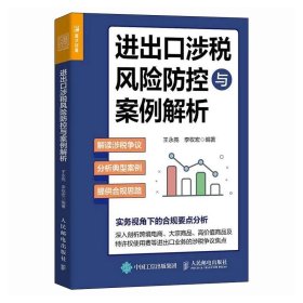 进出口涉税风险防控与案例解析 ，