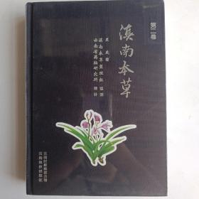 滇南本草（第2卷）