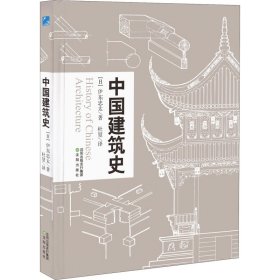 中国建筑史